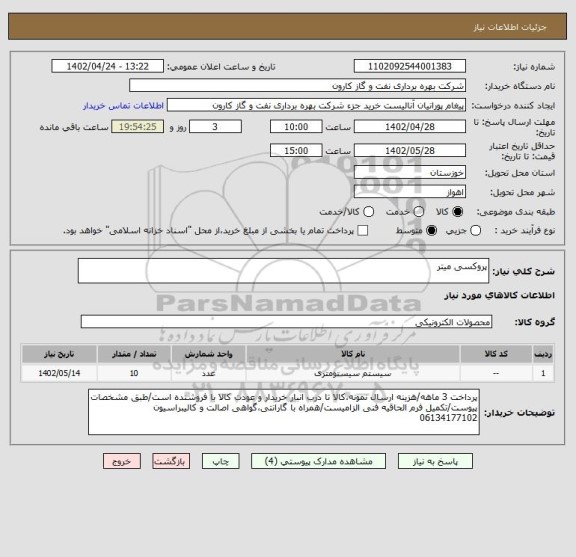استعلام پروکسی میتر
