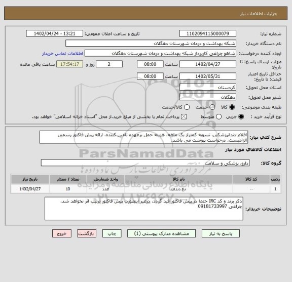 استعلام اقلام دندانپزشکی. تسویه کمتراز یک ماهه. هزینه حمل برعهده تامین کننده. ارائه پیش فاکتور رسمی الزامیست. درخواست پیوست می باشد.