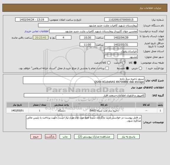 استعلام سرور ذخیره ساز داده
QSAN XCubeNAS XN7008RE disk storage