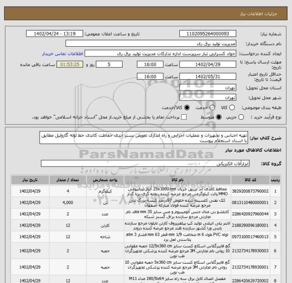 استعلام تهیه اجناس و تجهیزات و عملیات اجرایی و راه اندازی تعویض بستر آندی حفاظت کاتدی خط لوله گازوئیل مطابق با اسناد استعلام پیوست