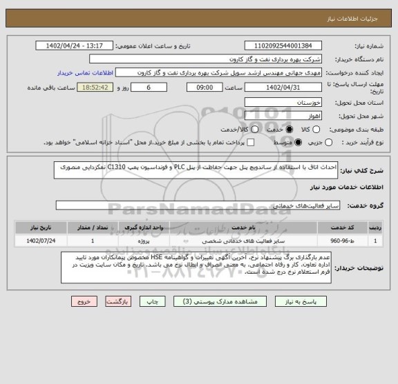 استعلام احداث اتاق با استفاده از ساندویچ پنل جهت حفاظت از پنل PLC و فونداسیون پمپ C1310 نمکزدایی منصوری