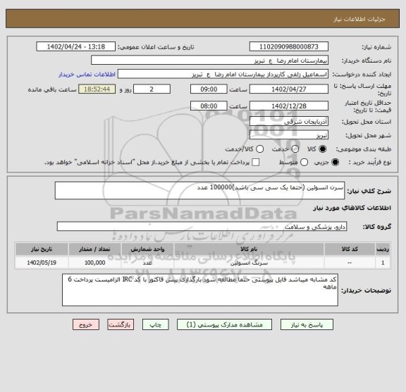استعلام سرن انسولین (حتما یک سی سی باشد)100000 عدد