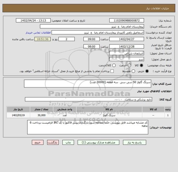 استعلام سرنگ گاواژ 50 سی سی  سه قطعه (30000 عدد)