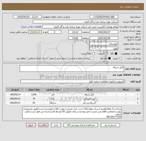 استعلام کابل شبکه