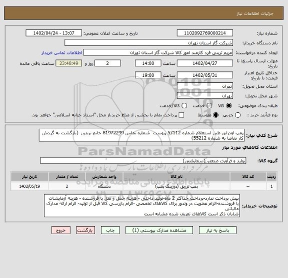 استعلام پمپ اودرایزر طی استعلام شماره 57112 پیوست  شماره تماس 81972299 خانم تربتی  (بازگشت به گردش کار تقاضا به شماره 55212)