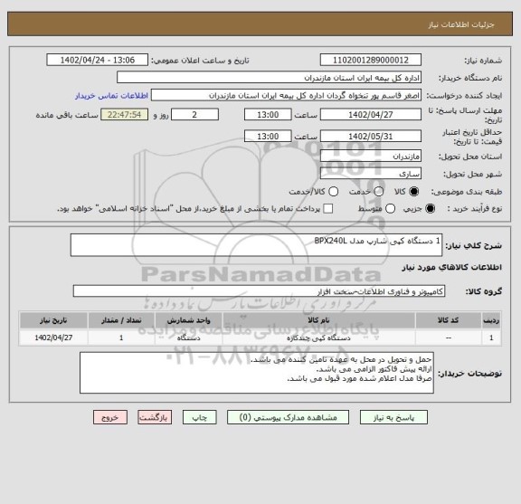 استعلام 1 دستگاه کپی شارپ مدل BPX240L