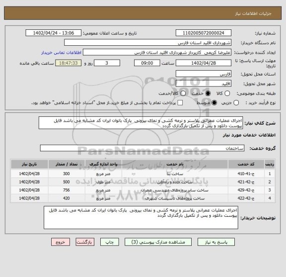 استعلام اجرای عملیات عمرانی پلاستر و نرمه کشی و نمای بیرونی  پارک بانوان ایران کد مشابه می باشد فایل پیوست دانلود و پس از تکمیل بارگذاری گردد