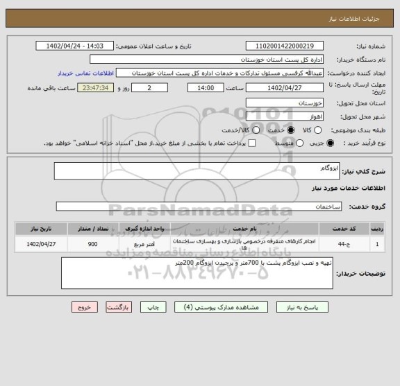 استعلام ایزوگام
