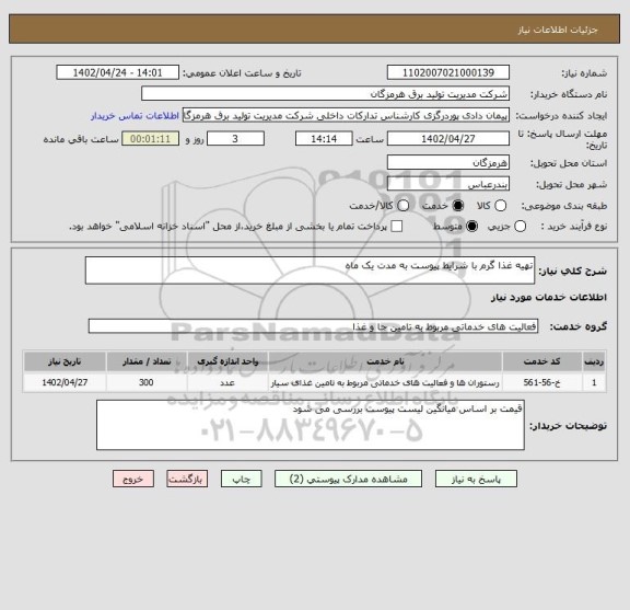 استعلام تهیه غذا گرم با شرایط پیوست به مدت یک ماه