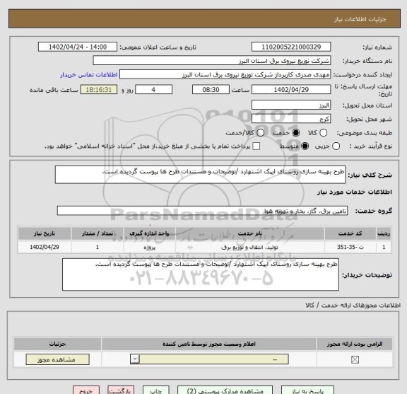 استعلام طرح بهینه سازی روستای ایپک اشتهارد /توضیحات و مستندات طرح ها پیوست گردیده است.