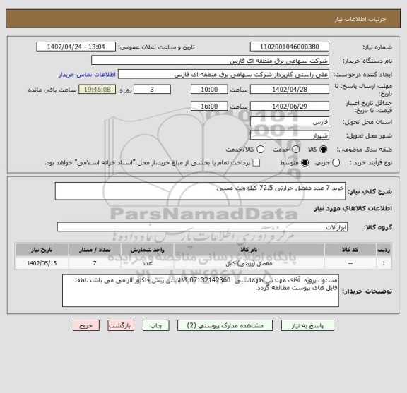 استعلام خرید 7 عدد مفصل حرارتی 72.5 کیلو ولت مسی