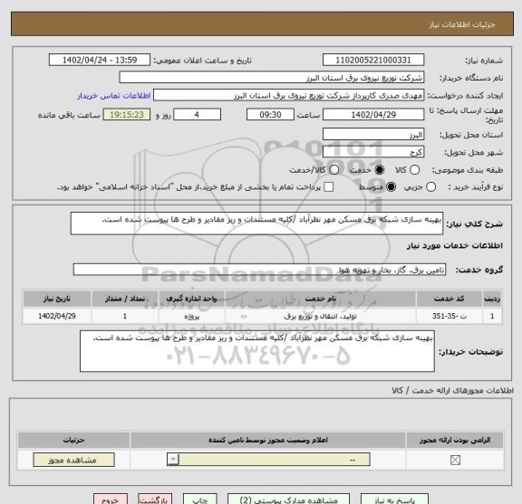استعلام بهینه سازی شبکه برق مسکن مهر نظرآباد /کلیه مستندات و ریز مقادیر و طرح ها پیوست شده است.