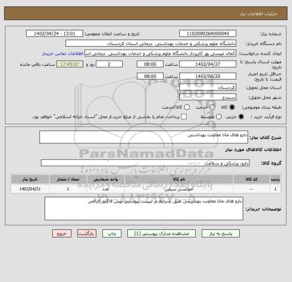 استعلام دارو های مانا معاونت بهداشتی