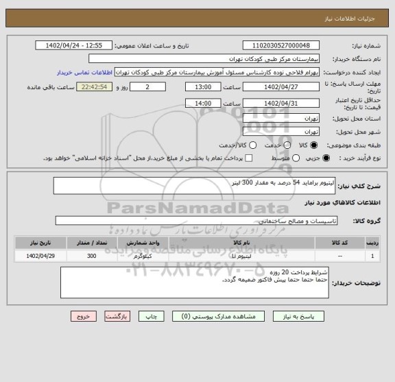 استعلام لیتیوم براماید 54 درصد به مقدار 300 لیتر