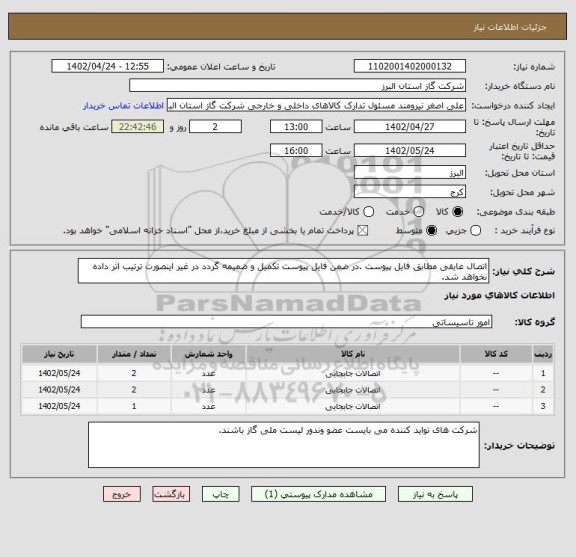 استعلام اتصال عایقی مطابق فایل پیوست .در ضمن فایل پیوست تکمیل و ضمیمه گردد در غیر اینصورت ترتیب اثر داده نخواهد شد.