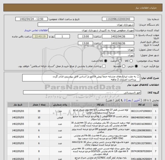 استعلام به علت ایرانکدهای مشابه حتما پیش فاکتور بر اساس فایل پیوستی صادر گردد
پرداخت اعتباری 2 ماهه
هماهنگی الزامیست :منظومی