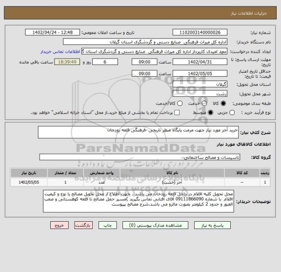 استعلام خرید آجر مورد نیاز جهت مرمت پایگاه منظر تاریخی -فرهنگی قلعه رودخان