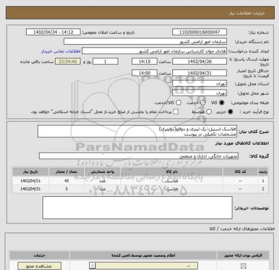 استعلام فلاسک استیل- یک لیتری و دوقلو(دولیتری)
مشخصات تکمیلی در پیوست