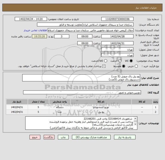 استعلام پچ پنل راک صوتی (5 عدد)
دستربیوتر راک صوتی (5عدد)