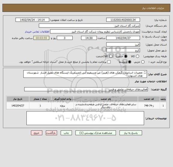 استعلام تعمیرات اساسی گرمکن های (هیتر) غیر مستقیم آبی اتمسفریک ایستگاه های تقلیل فشار  شهرستان های اشتهارد