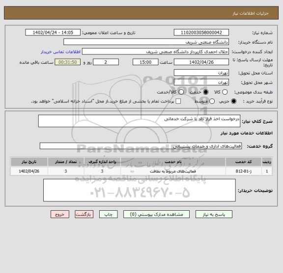 استعلام درخواست اخذ قرار داد با شرکت خدماتی