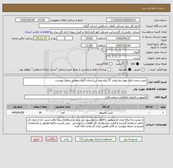 استعلام خرید سخت افزار مورد نیاز واحد IT بنیاد مسکن استان گیلان مطابق جدول پیوست