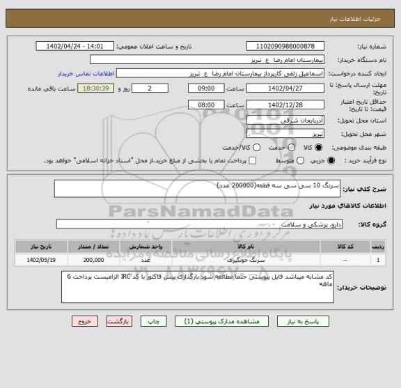 استعلام سرنگ 10 سی سی سه قطعه(200000 عدد)