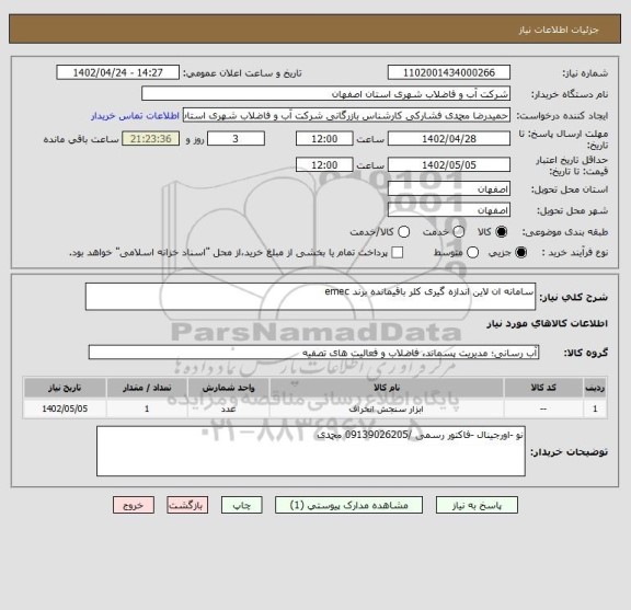 استعلام سامانه ان لاین اندازه گیری کلر باقیمانده برند emec