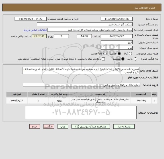 استعلام تعمیرات اساسی گرمکن های (هیتر) غیر مستقیم آبی اتمسفریک ایستگاه های تقلیل فشار  شهرستان های کرج و فردیس
