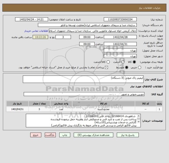 استعلام لیمیتر راک صوتی (3 دستگاه)