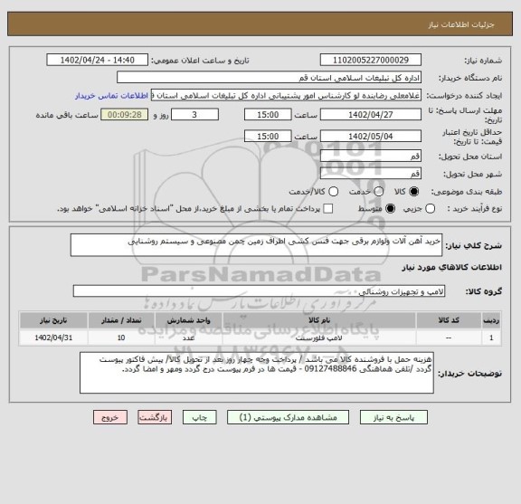 استعلام خرید آهن آلات ولوازم برقی جهت فنس کشی اطراف زمین چمن مصنوعی و سیستم روشنایی