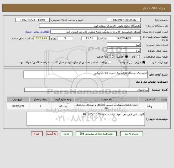 استعلام اجاره یک دستگاه ژنراتور برق جهت اتاق نگهبانی