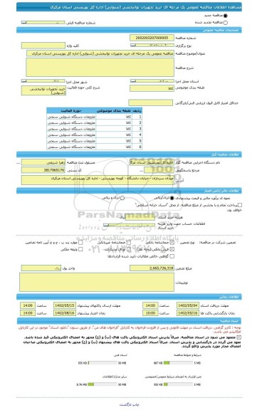 مناقصه، مناقصه عمومی یک مرحله ای خرید تجهیزات توانبخشی (شنوایی) اداره کل بهزیستی استان مرکزی