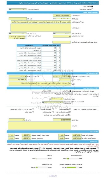 مناقصه، مناقصه عمومی یک مرحله ای خرید تجهیزات توانبخشی - فیزیوتراپی اداره کل بهزیستی استان مرکزی