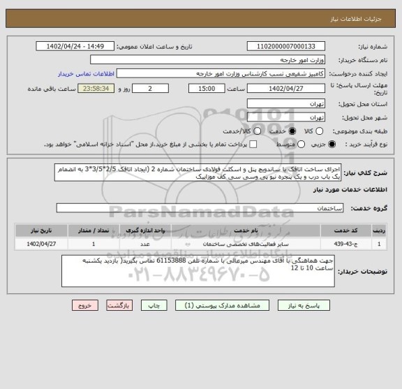 استعلام اجرای ساخت اتاقک با ساندویچ پنل و اسکلت فولادی ساختمان شماره 2 (ایجاد اتاقک 2/5*3/5*3 به انضمام یک باب درب و یک پنجره نیو پی وسی سی کف موزاییک