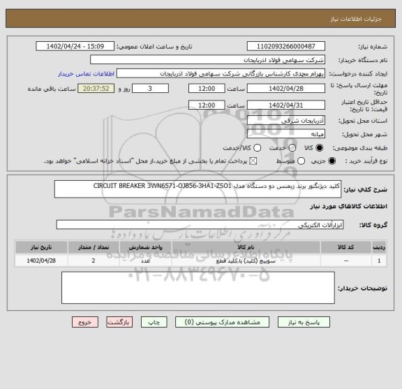 استعلام کلید دیژنگتور برند زیمنس دو دستگاه مدل CIRCUIT BREAKER 3WN6571-OJB56-3HA1-ZSO1
