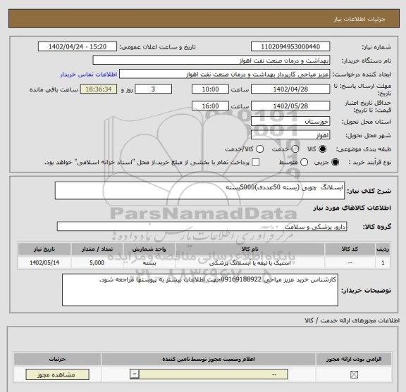استعلام ابسلانگ چوبی (بسته 50عددی)5000بسته
