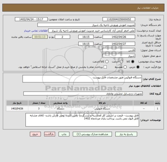 استعلام دستگاه فتوکپی طبق مشخصات فایل پیوست