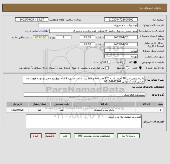 استعلام باتری یو پی اس 28 آمپرساعت 120عدد فقط و فقط برند صنعت تسویه 2 ماه تاریخ روز حمل برعهده فروشنده تماس آقای کامرانی 09124942364