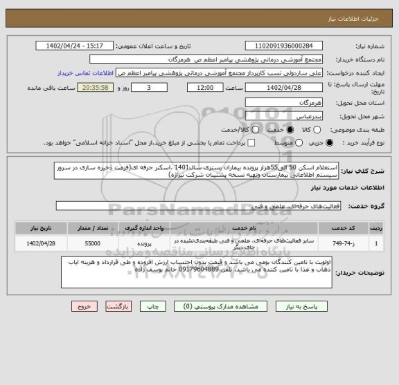 استعلام استعلام اسکن 50 الی55هزار پرونده بیماران بستری سال1401 ،اسکنر حرفه ای(فرمت ذخیره سازی در سرور سیستم اطلاعاتی بیمارستان وتهیه نسخه پشتیبان شرکت تیراژه)