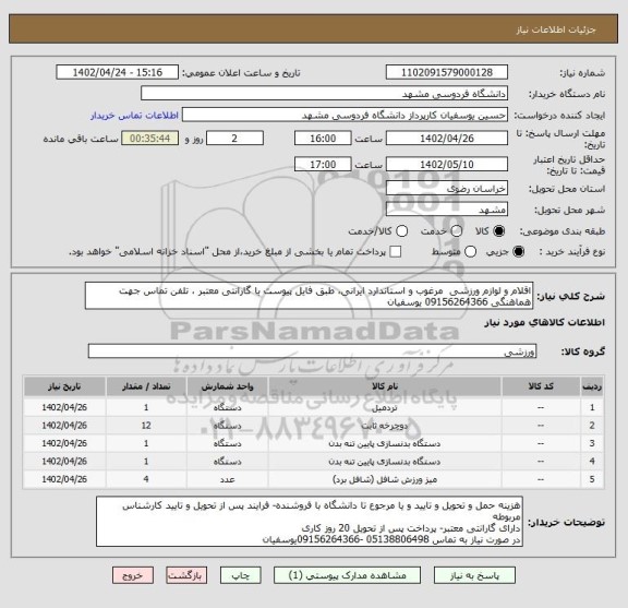 استعلام اقلام و لوازم ورزشی مرغوب و استاندارد ایرانی، طبق فایل پیوست با گارانتی معتبر ، تلفن تماس جهت هماهنگی 09156264366 یوسفیان