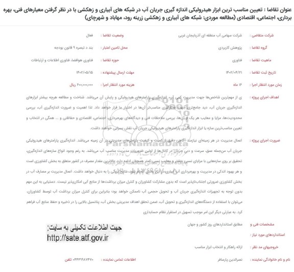 فراخوان تعیین مناسب ترین ابزار هیدرولیکی اندازه گیری جریان آب در شبکه های آبیاری و زهکشی...
