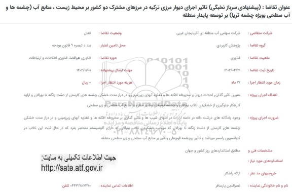 فراخوان (پیشنهادی سرباز نخبگی) تاثیر اجرای دیوار مرزی ...