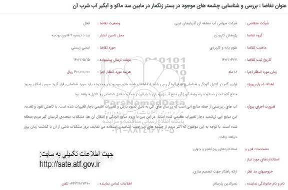 فراخوان برررسی و شناسایی چشمه های موجود در بستر زنگمار در مابین سد ماکو و آبگیر آب شرب آن
