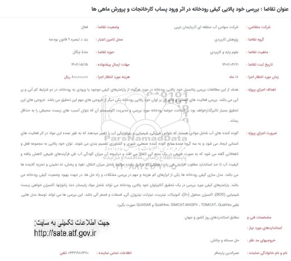 فراخوان بررسی خود پالایی کیفی رودخانه در اثر ورود پساب کارخانجات و پرورش ماهی ها