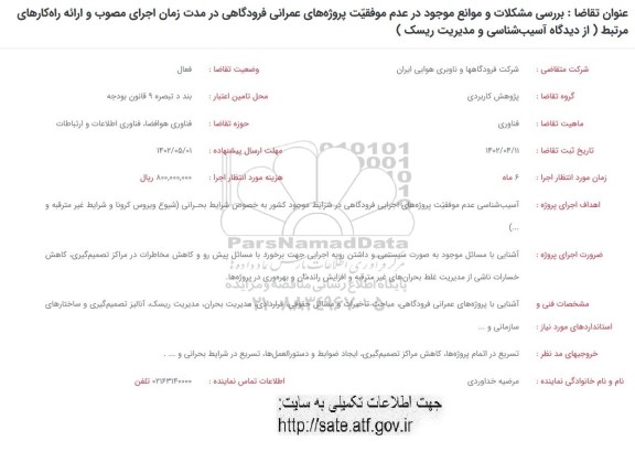 فراخوان بررسی مشکلات و موانع موجود در عدم موفقیت پروژه های عمرانی فرودگاهی