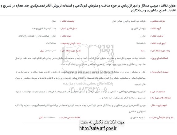 فراخوان بررسی مسائل و امور قراردادی در حوزه ساخت و سازهای فرودگاهی