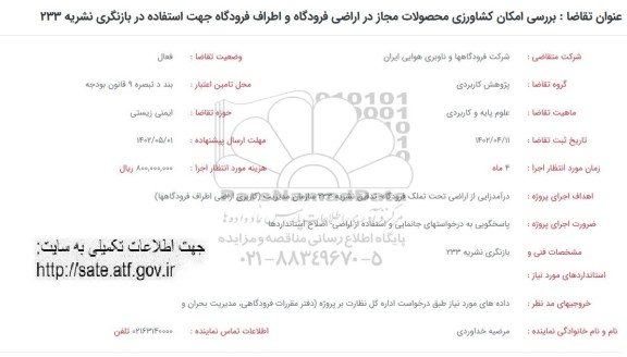 فراخوان بررسی و امکان کشاورزی محصولات مجاز در اراضی فرودگاه