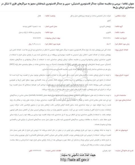 فراخوان بررسی و مقایسه عملکرد جداگر الاستومری لاستیکی -سربی
