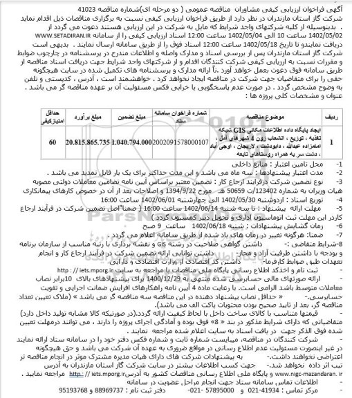 مناقصه ایجاد پایگاه داده اطلاعات مکانی GIS شبکه تغذیه ، توزیع ، انشعاب زون 4